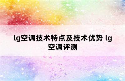 lg空调技术特点及技术优势 lg空调评测